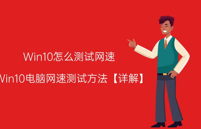 Win10怎么测试网速 Win10电脑网速测试方法【详解】